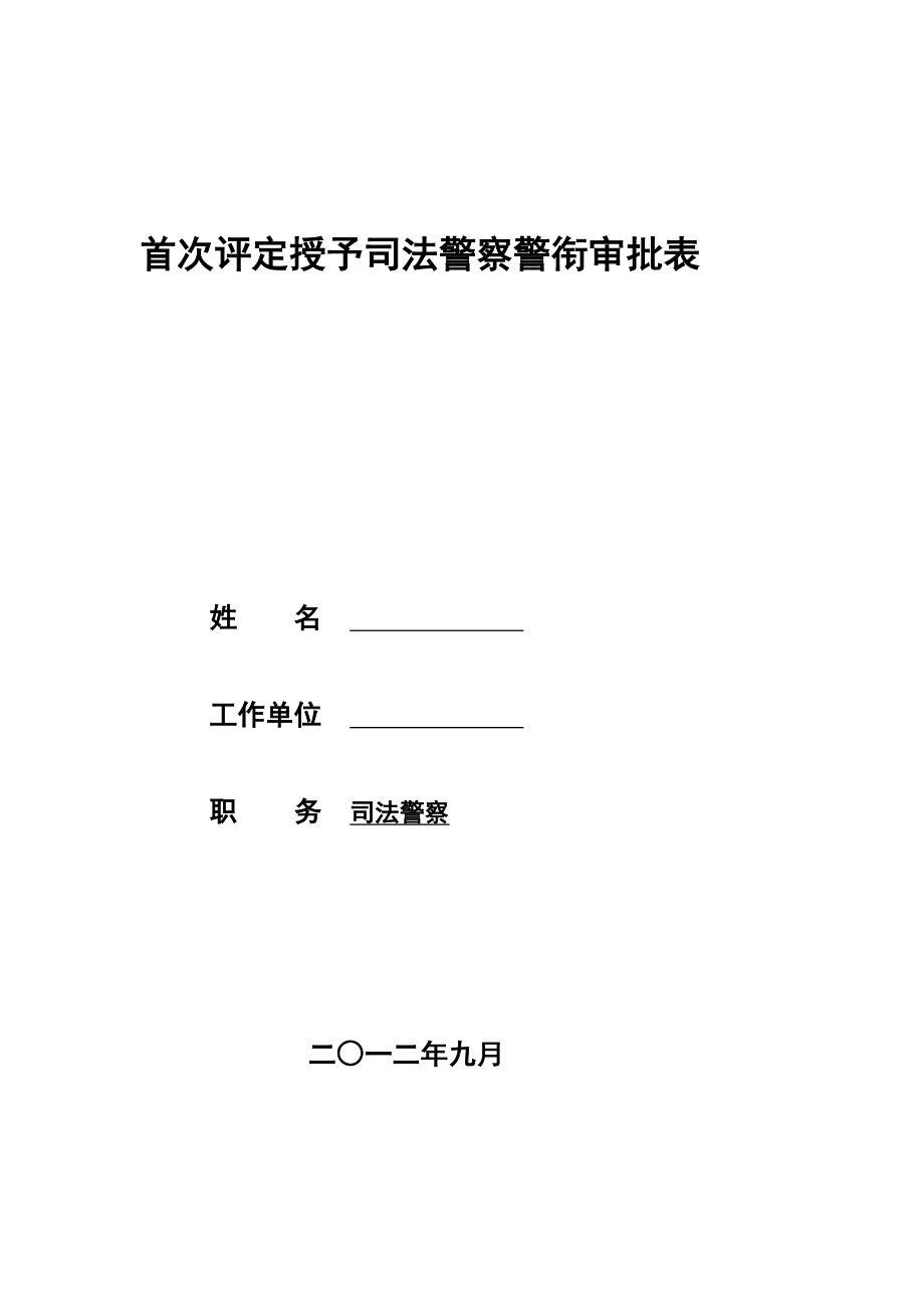 新版]首次评定授予司法警察警衔审批表(空白表).doc_第2页