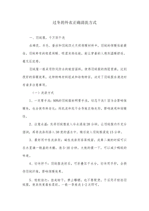 过冬的外衣正确清洗方式.docx