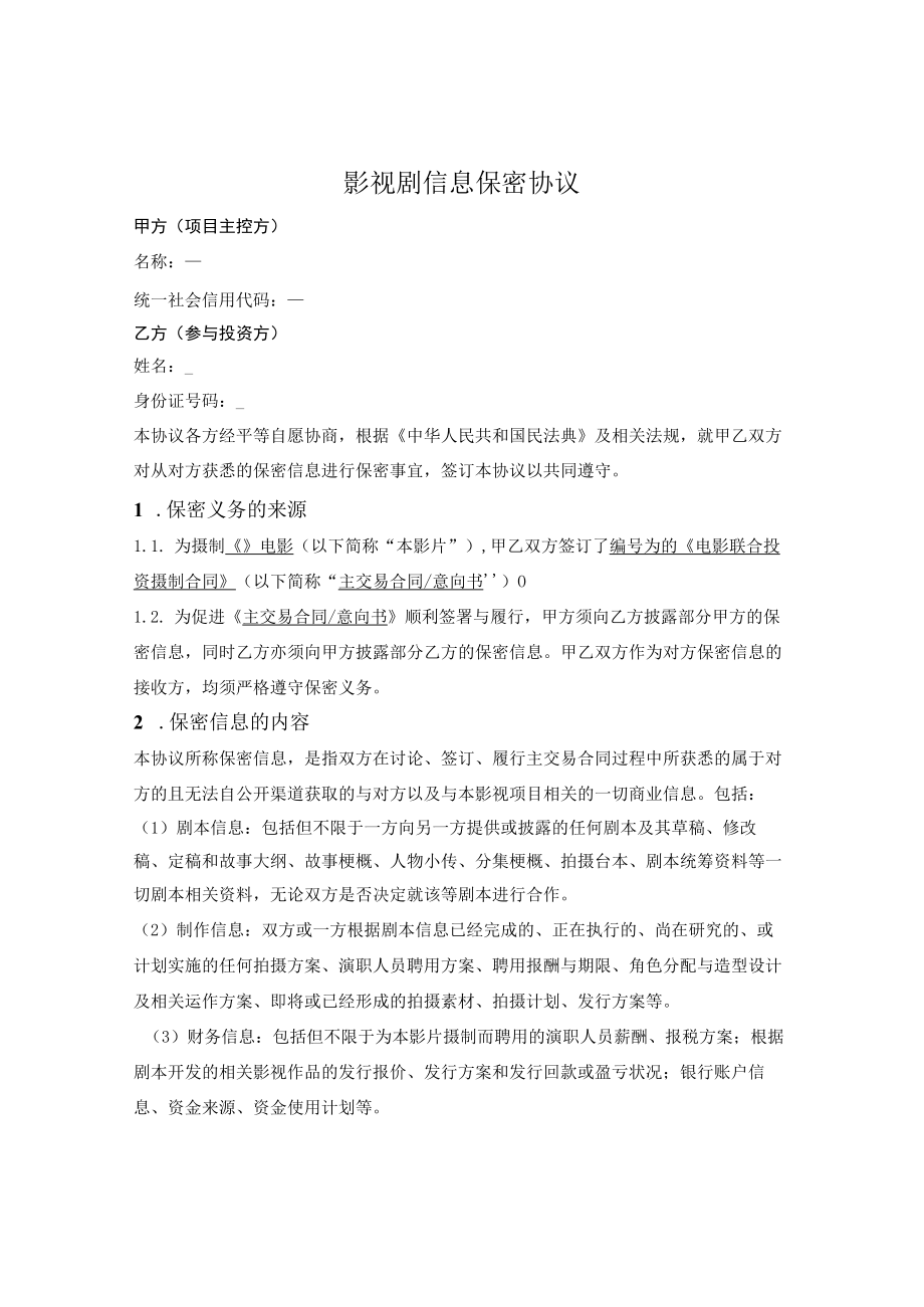 影视剧信息保密协议.docx_第1页