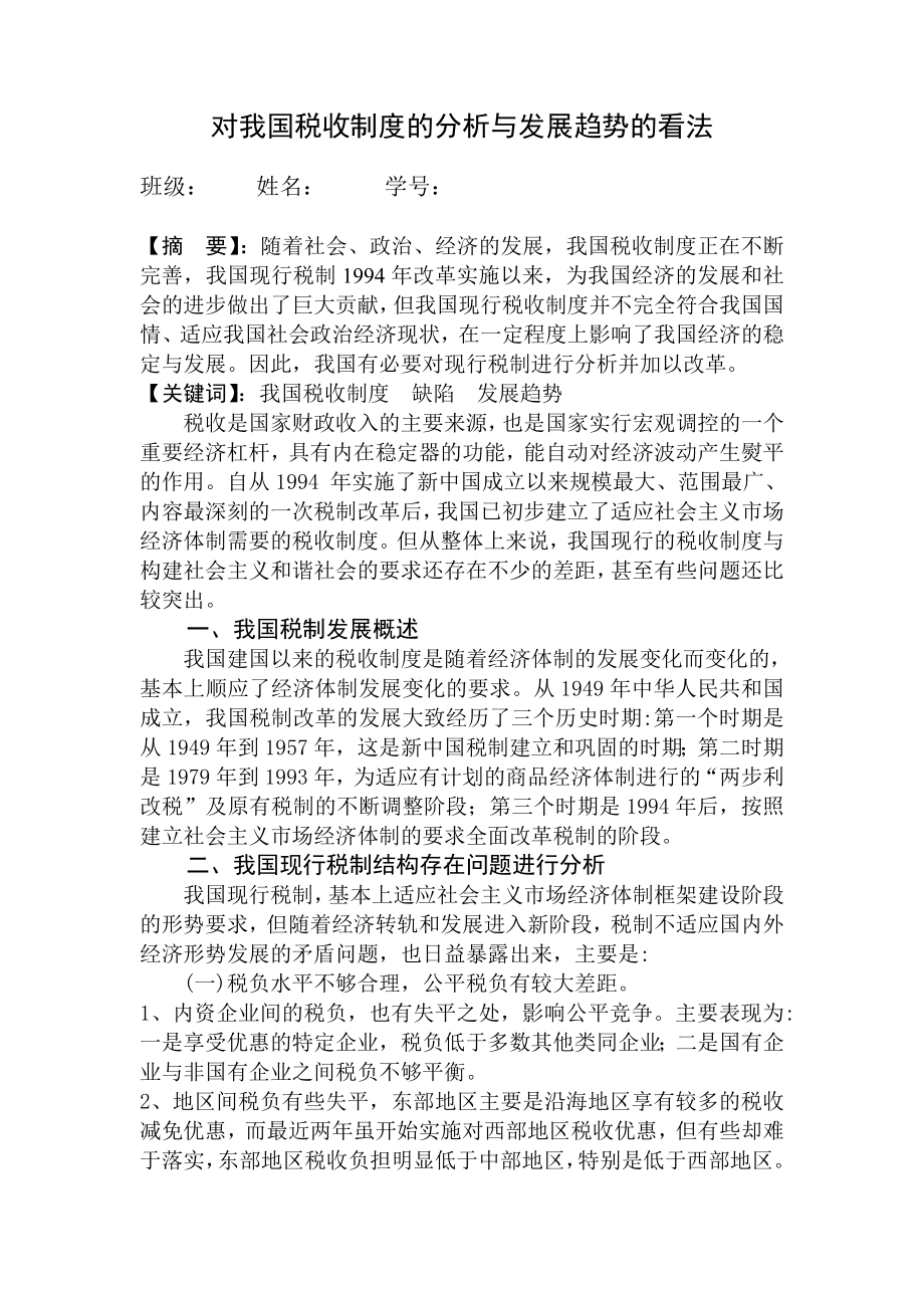 对我国税收制度的分析与发展趋势的看法.doc_第1页