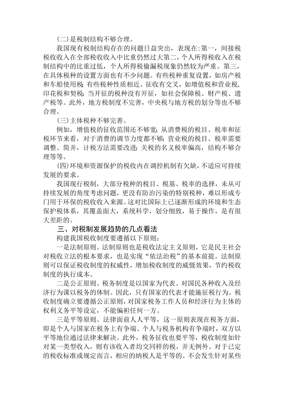 对我国税收制度的分析与发展趋势的看法.doc_第2页