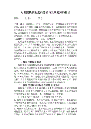 对我国税收制度的分析与发展趋势的看法.doc