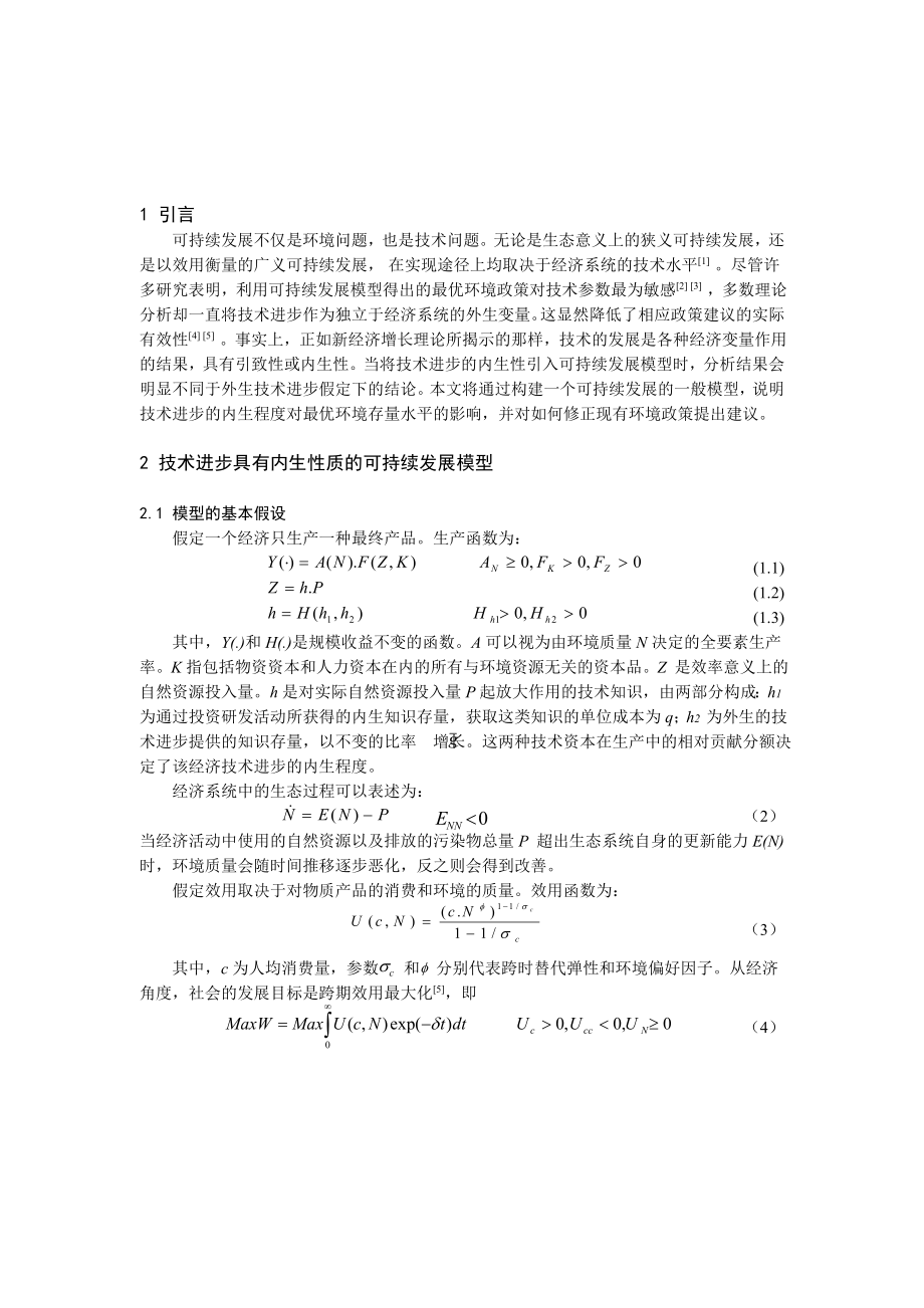 技术进步的内生性与可持续发展.doc_第2页