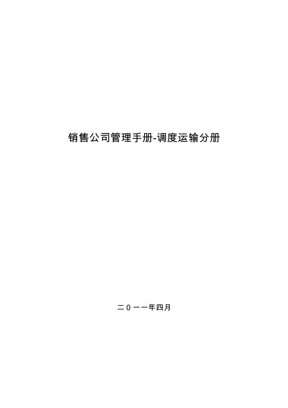 销售公司管理手册调度运输分册.doc_第1页