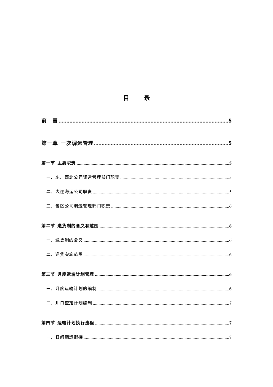 销售公司管理手册调度运输分册.doc_第2页