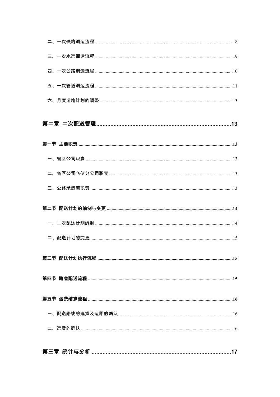 销售公司管理手册调度运输分册.doc_第3页