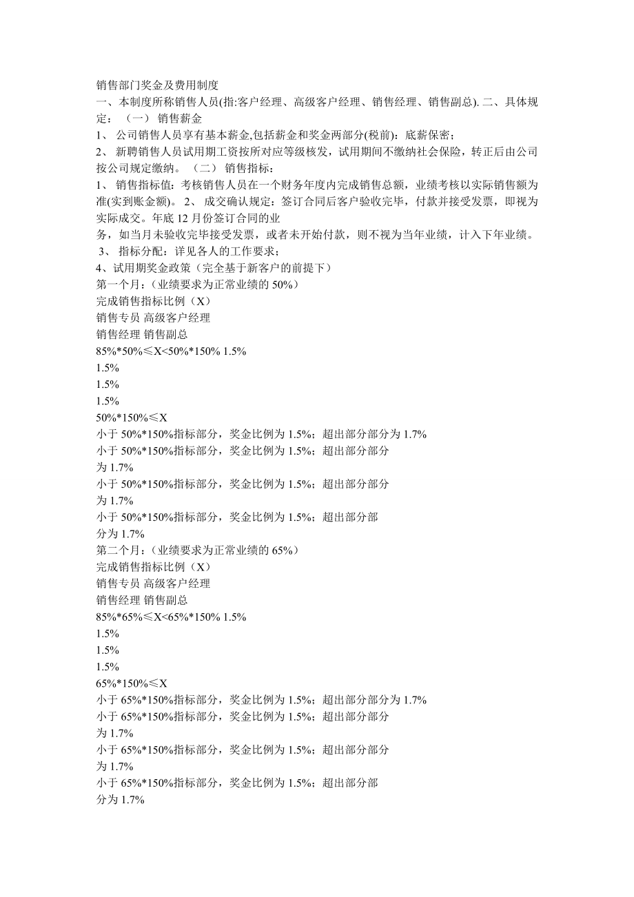 销售部门奖金及费用制度.doc_第1页