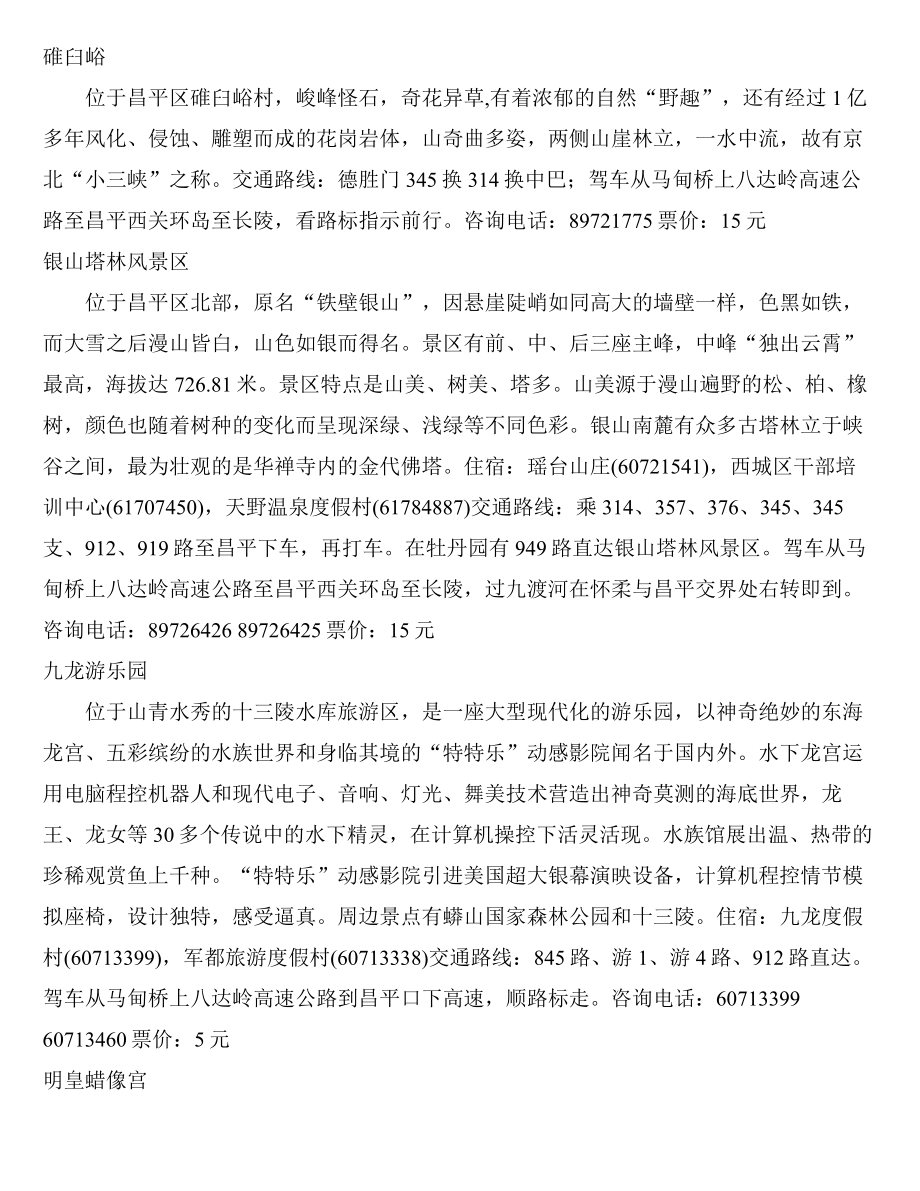北京周边景点实用手册.doc_第2页