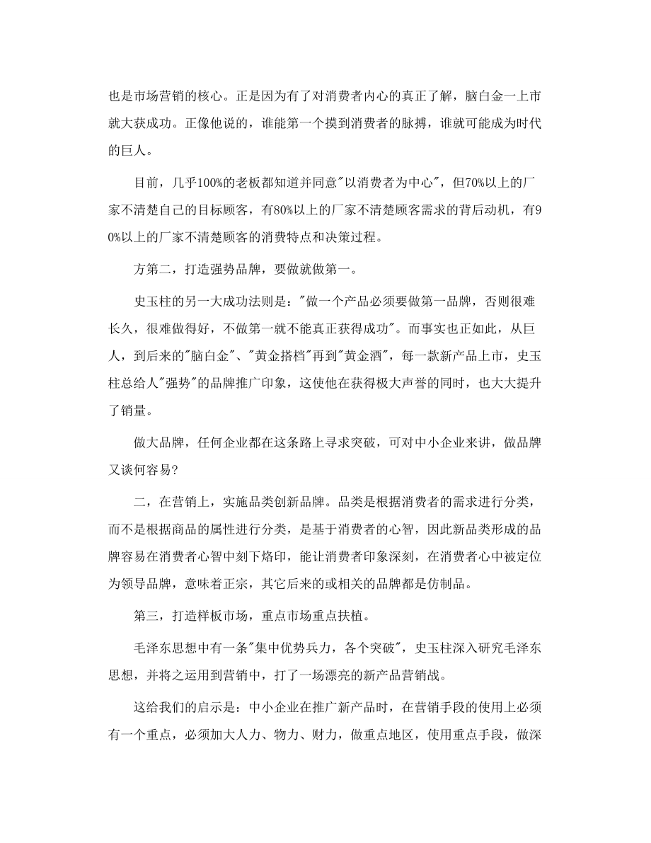 史玉柱的成功启示录.doc_第2页