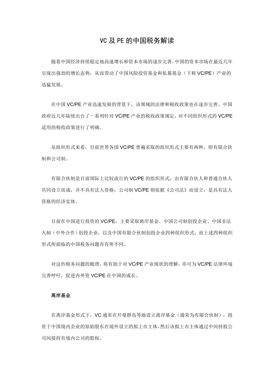 VC及PE的中国税务解读.doc_第1页