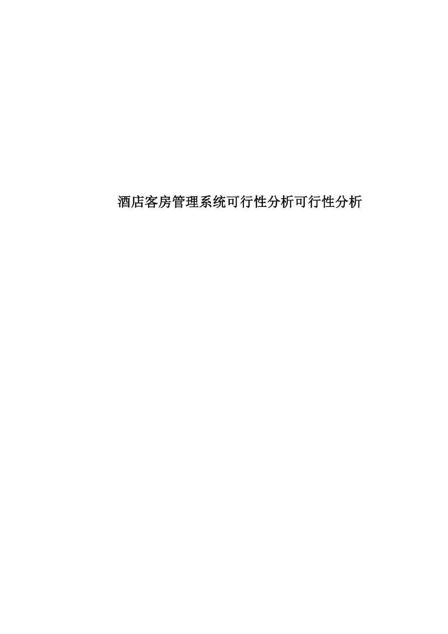 酒店客房管理系统可行性分析报告.doc_第1页