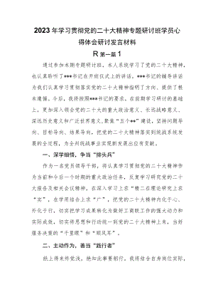 （8篇）2023年学习贯彻党的二十大精神专题研讨班学员心得体会研讨发言材料.docx