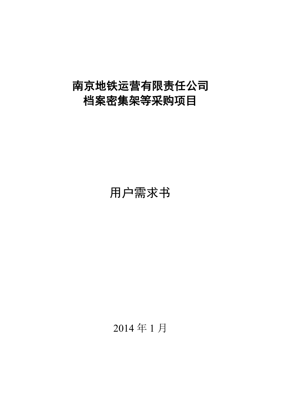 南京地铁运营有限责任公司.doc_第1页