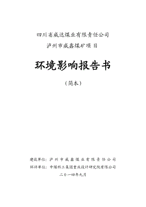 环境影响评价报告公示：威达煤业有限责任泸州市威鑫煤矿工程概况四川省威达煤业有环评报告.doc