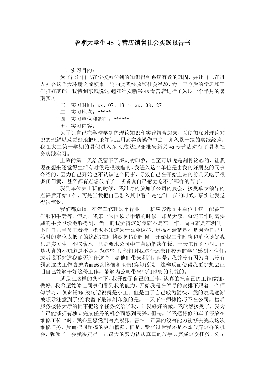 暑期大学生4S专营店销售社会实践报告书.doc_第1页