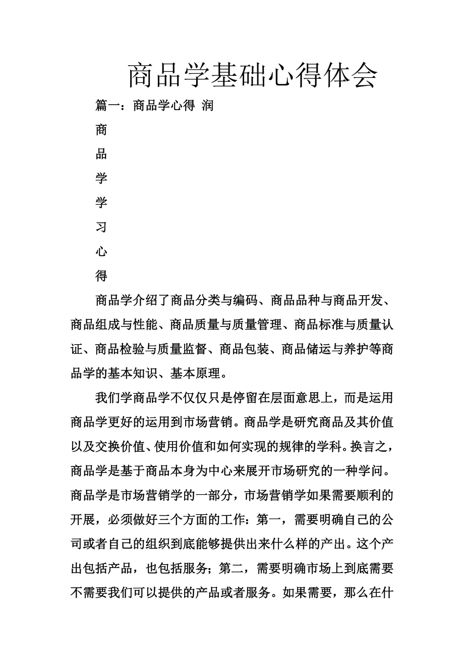 商品学基础心得体会.doc_第1页