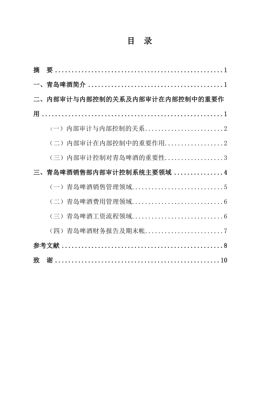 青岛啤酒销售部的内部审计控制毕业论文.doc_第1页