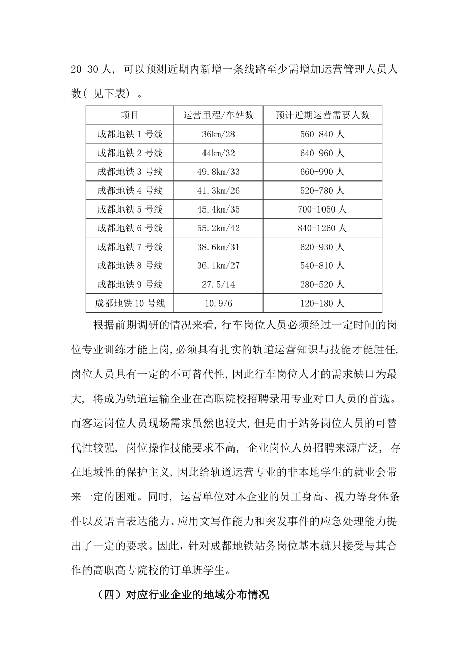 《城市轨道交通运营管理》专业社会调研报告.doc_第3页