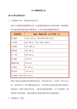 渝中商业区五大商圈调查汇总.doc