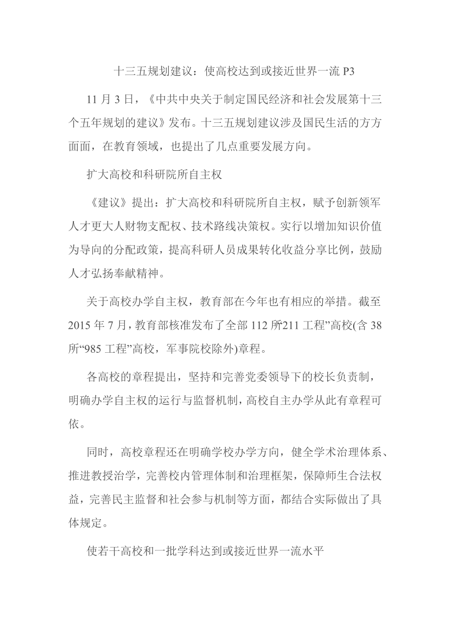 十三五规划建议：使高校达到或接近世界一流P3.docx_第1页