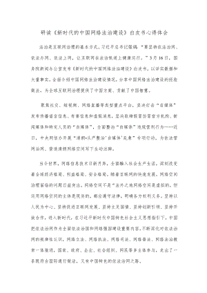 研读《新时代的中国网络法治建设》白皮书心得体会.docx