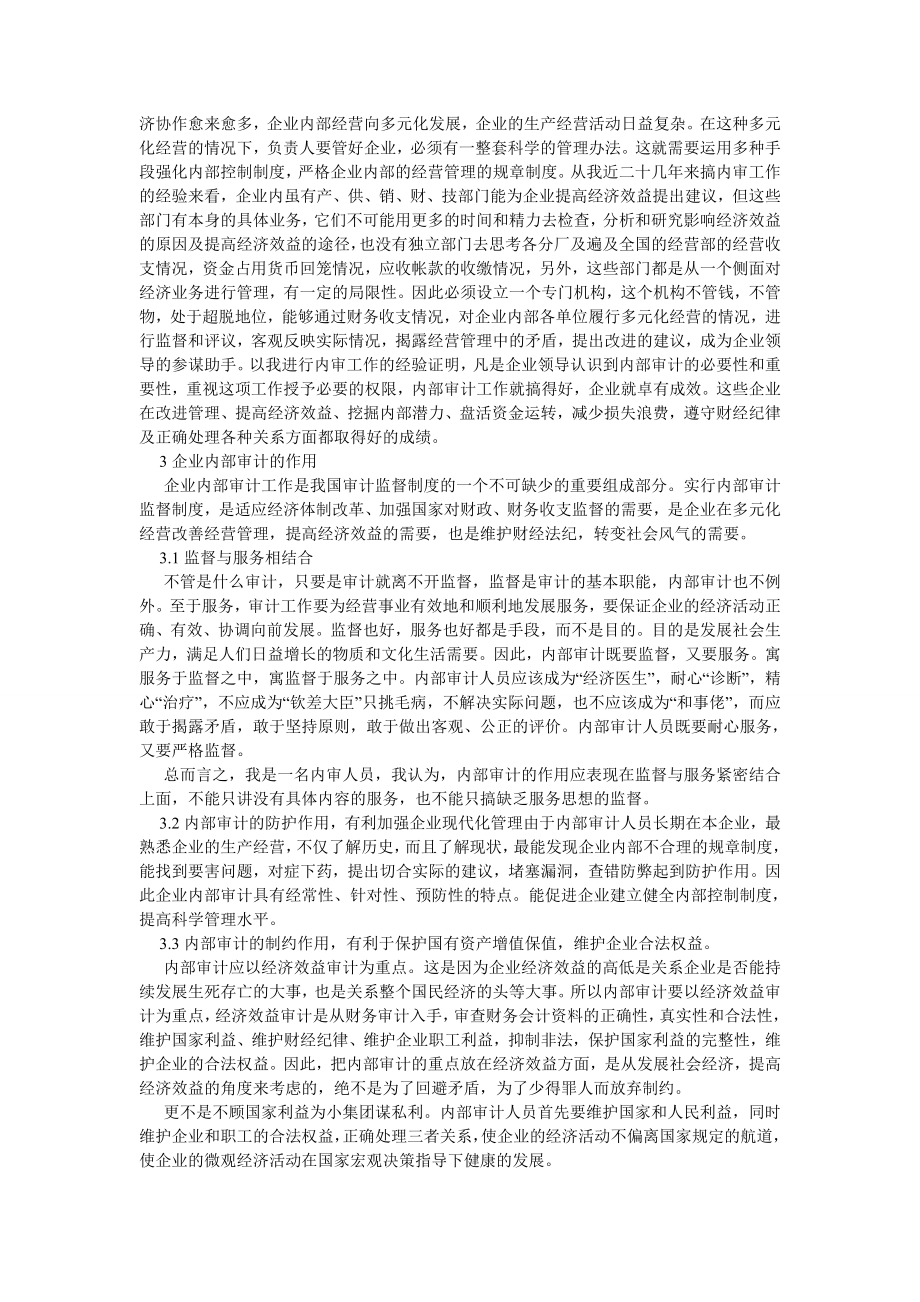 审计论文论内部审计在我国审计监督体系中的地位和作用.doc_第2页