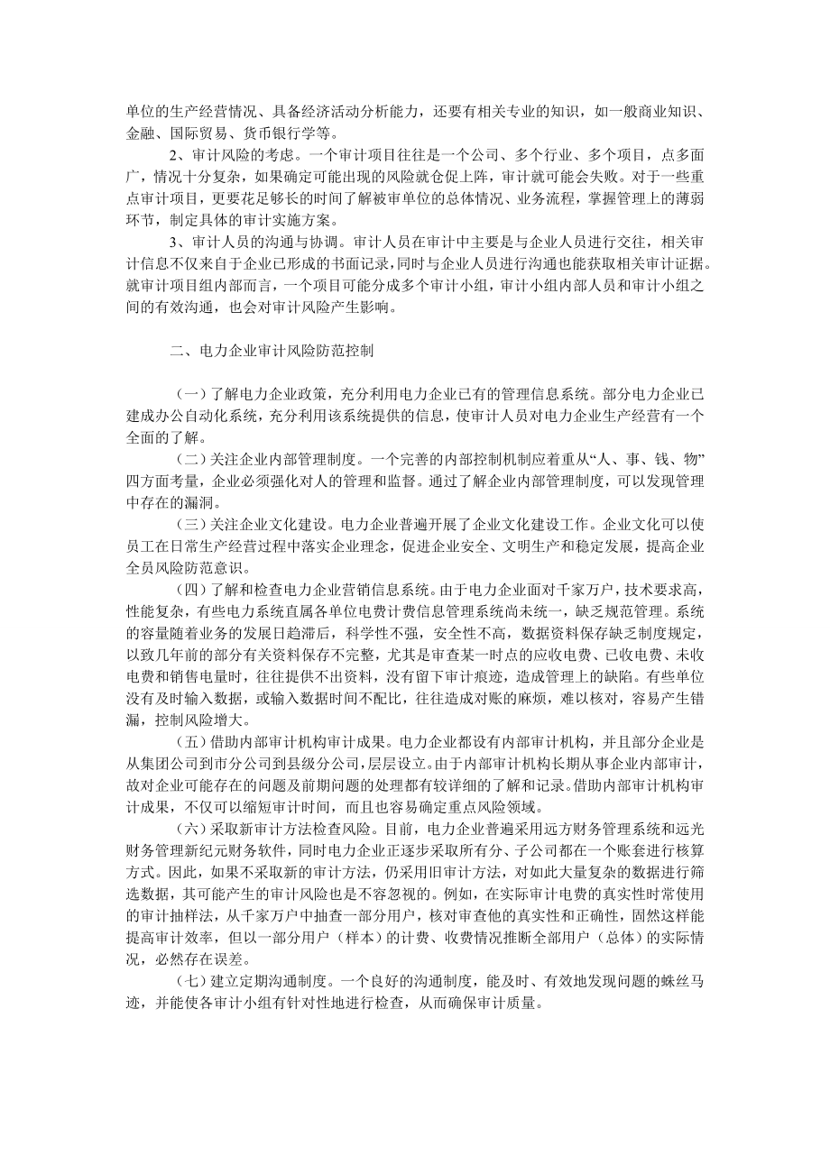 谈电力企业审计的重点.doc_第2页