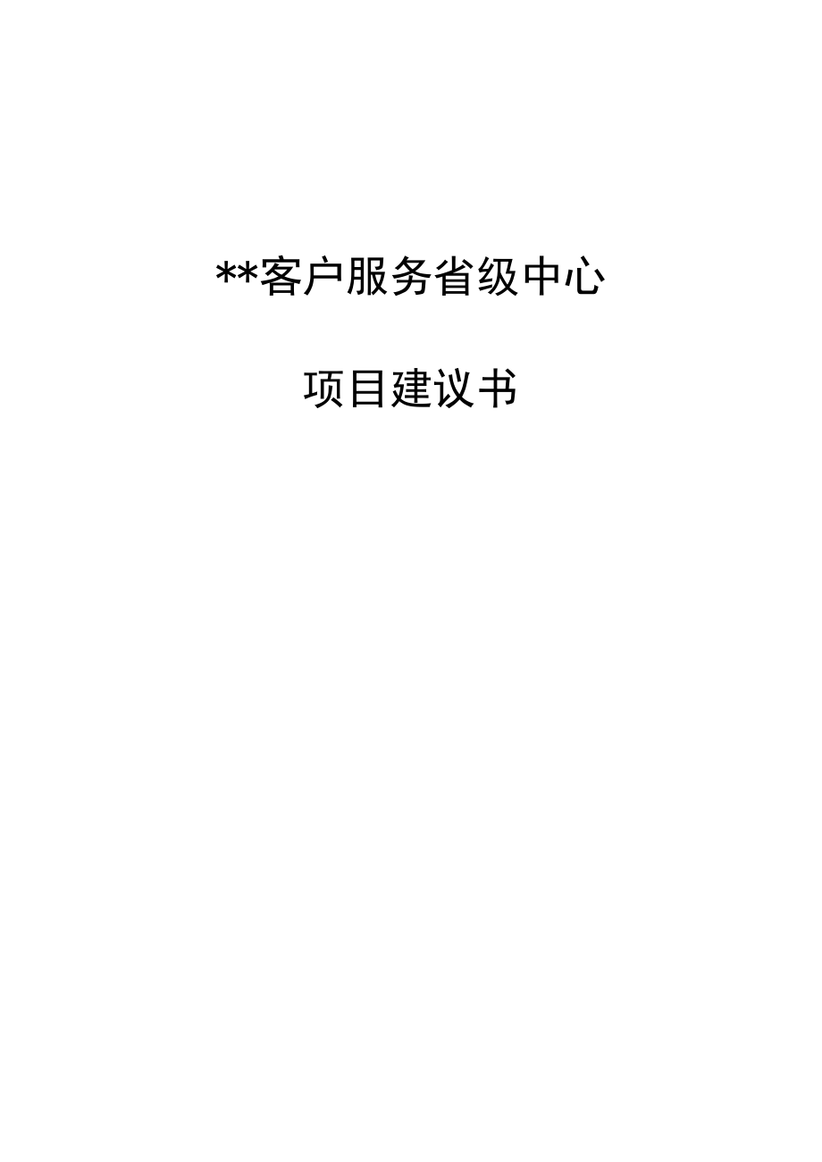 某某客户服务省级中心项目建议书.doc_第1页