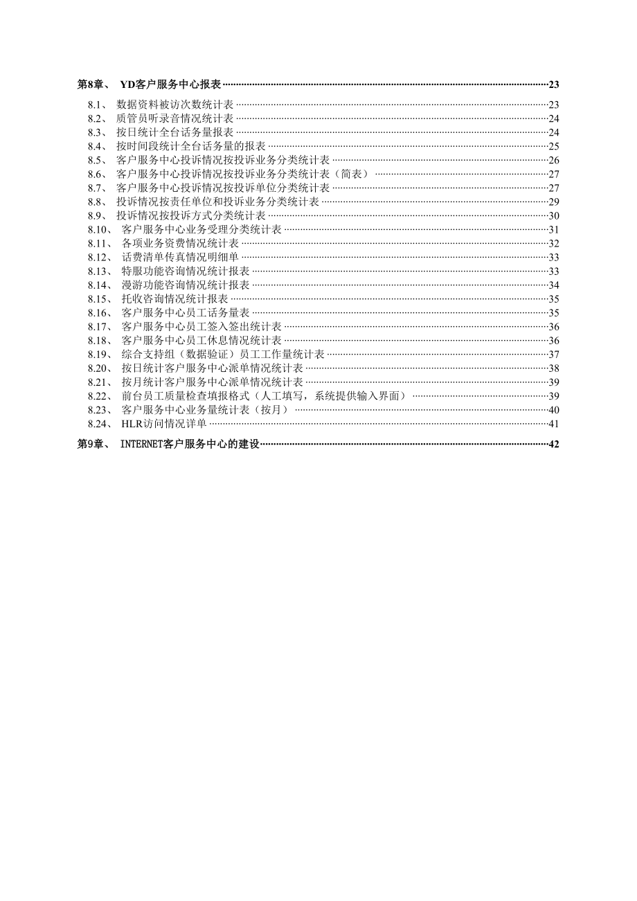 某某客户服务省级中心项目建议书.doc_第3页