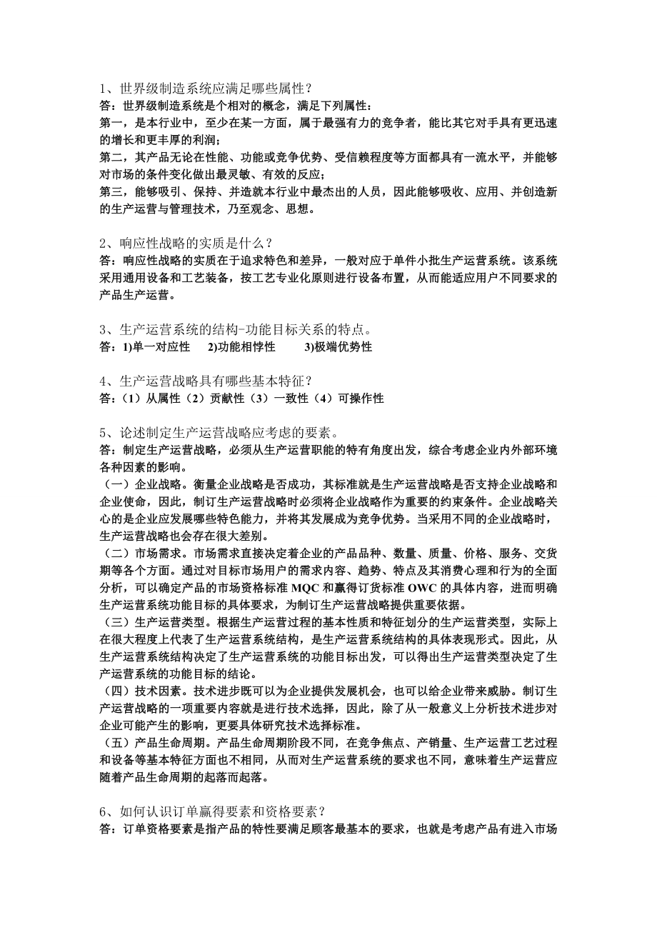 浙江大学远程教育生产运营管理离线作业.doc_第2页