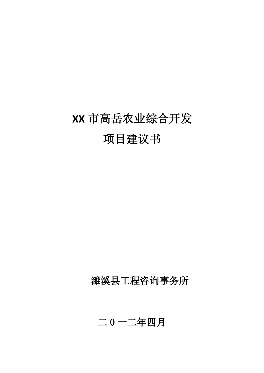 农业综合开发项目建议书.doc_第1页