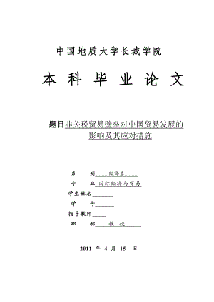 国际经济与贸易毕业设计（论文）非关税贸易壁垒对中国贸易发展的影响及其应对措施.doc