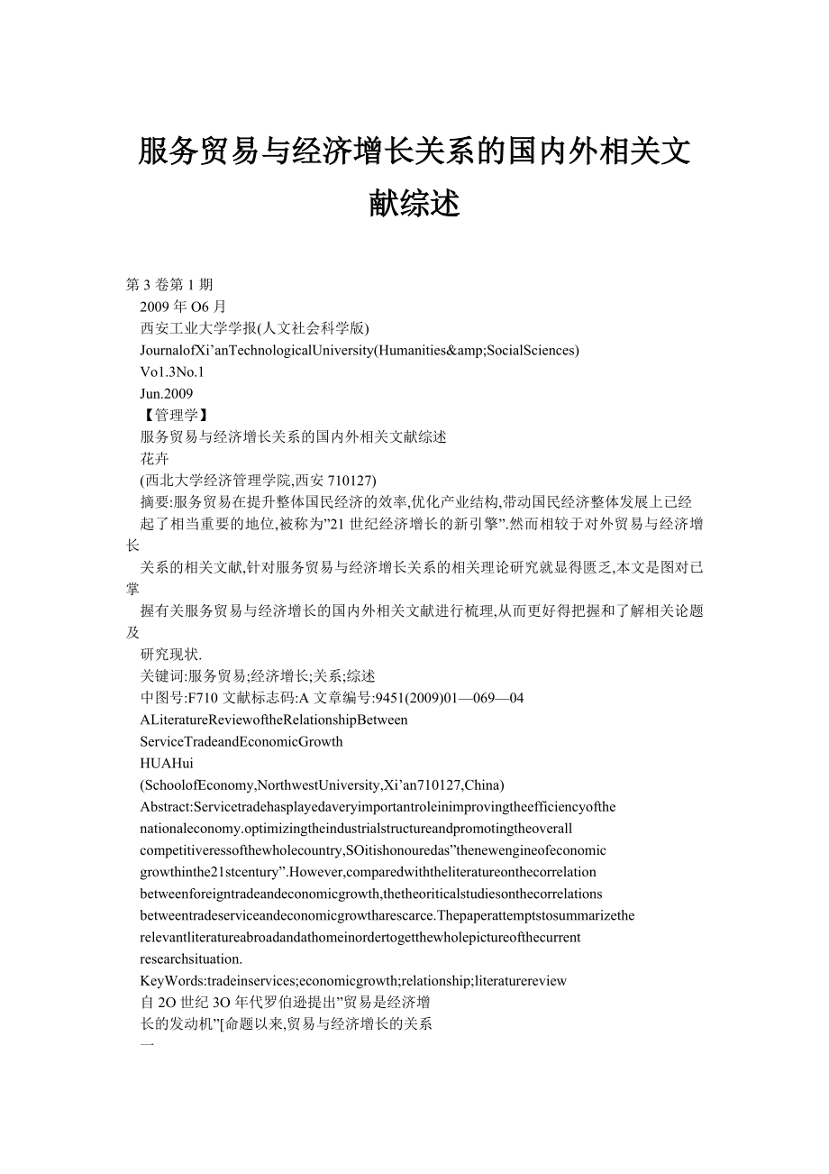 服务贸易与经济增长关系的国内外相关文献综述.doc_第1页