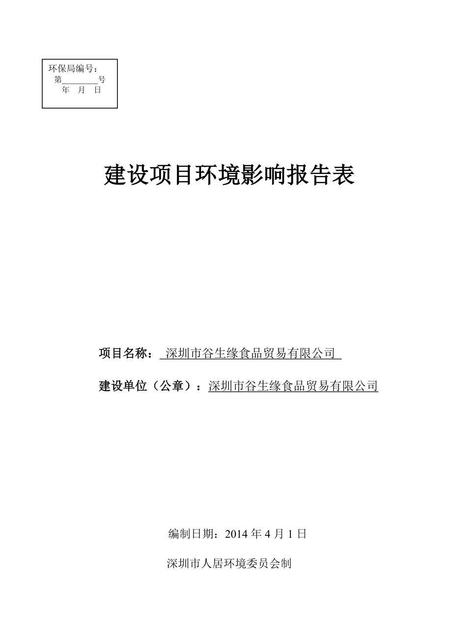 深圳市谷生缘食品贸易有限公司建设项目环境影响报告表.doc_第1页