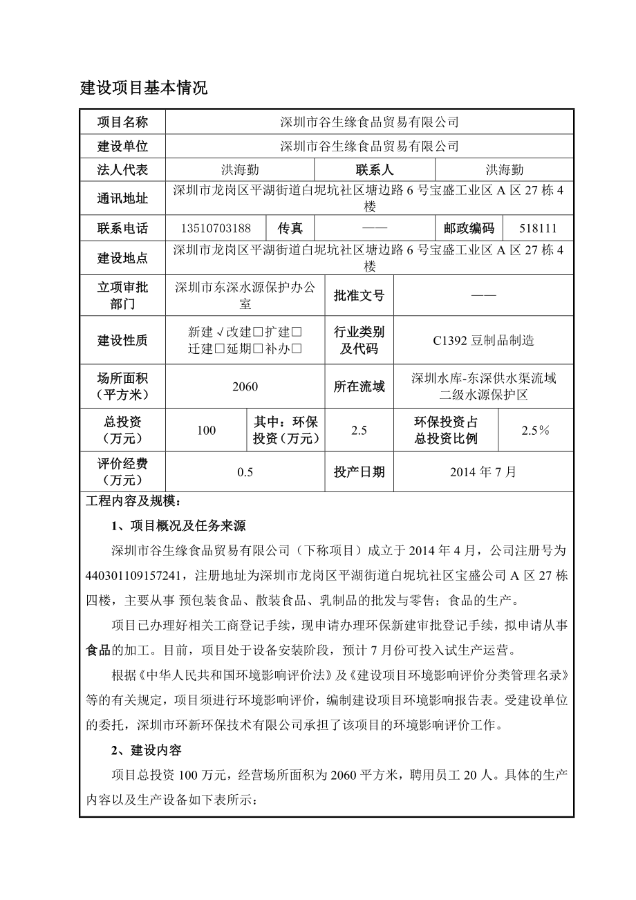 深圳市谷生缘食品贸易有限公司建设项目环境影响报告表.doc_第3页