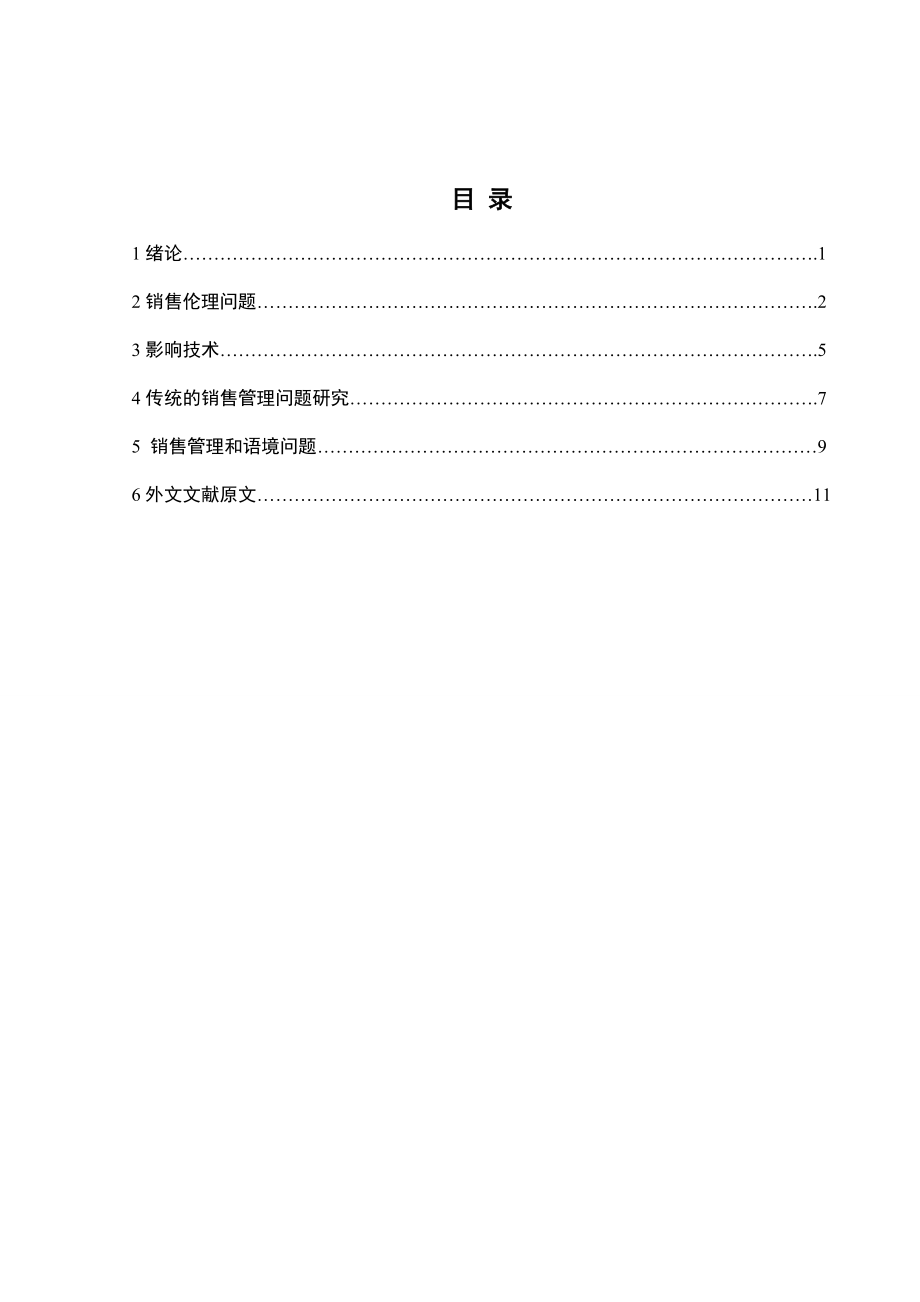 2869.B加强XXX市中小民营企业销售管理之研究 外文参考文献译文及原文doc.doc_第2页