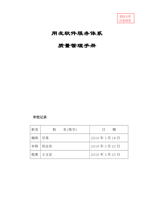 用友服务质量管理手册V5&#46;5.doc