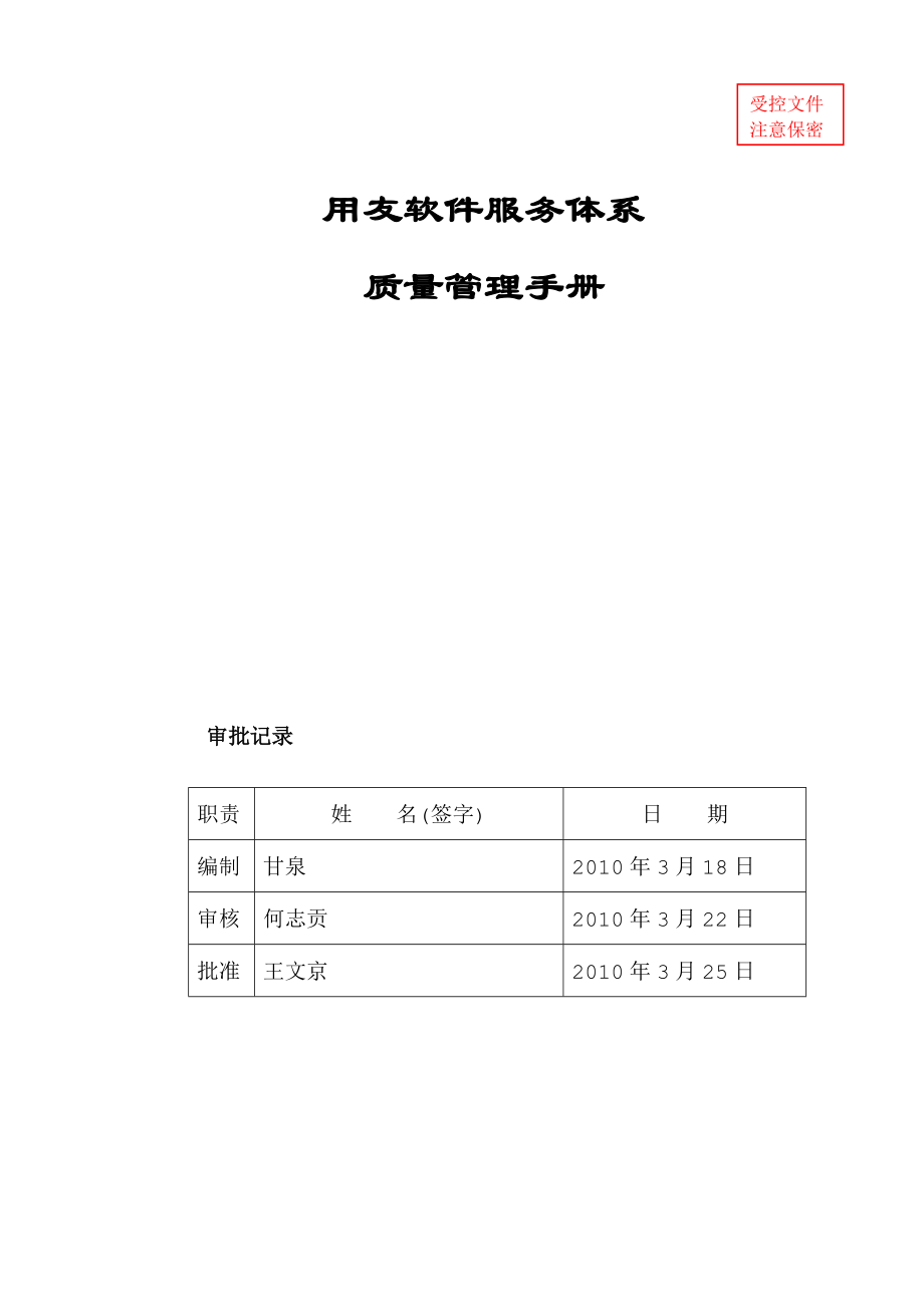 用友服务质量管理手册V5&#46;5.doc_第1页