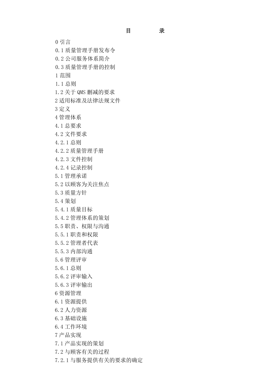 用友服务质量管理手册V5&#46;5.doc_第3页