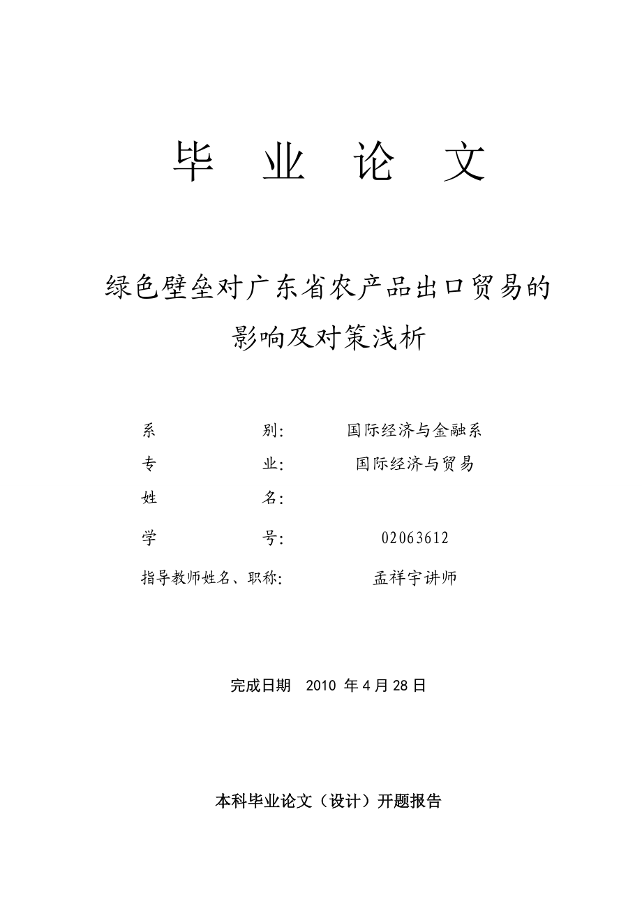 绿色壁垒对广东省农产品出口贸易的影响及对策浅析.doc_第1页