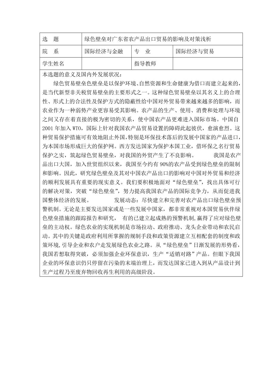 绿色壁垒对广东省农产品出口贸易的影响及对策浅析.doc_第2页