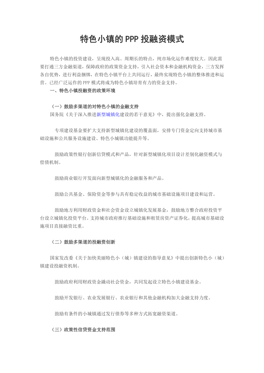 特色小镇的PPP投融资模式.doc_第1页