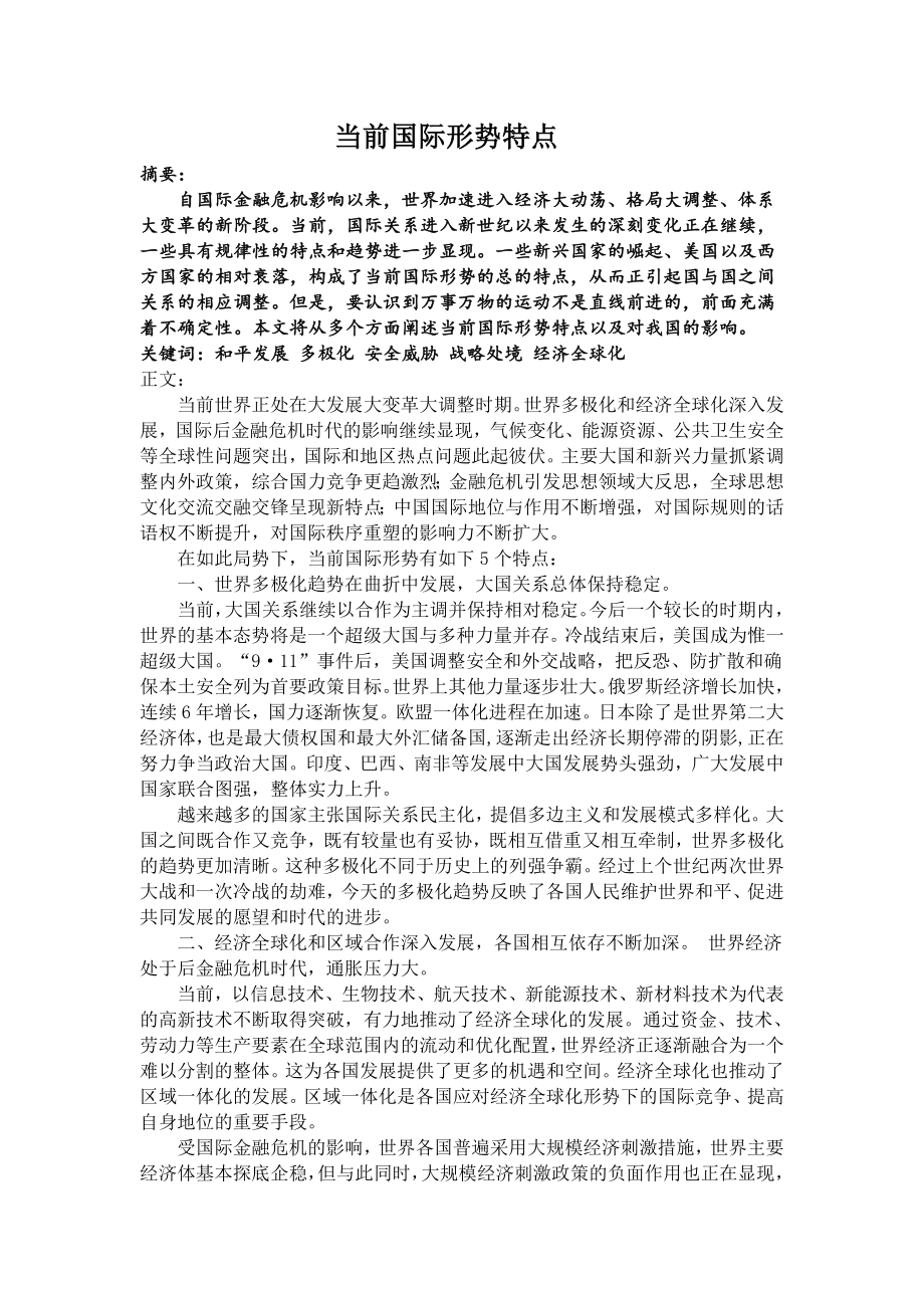 当前国际形势的特点.doc_第1页