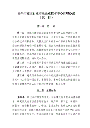 嘉兴市建设行业市级企业技术中心管理办法嘉兴市经济贸易委员会.doc