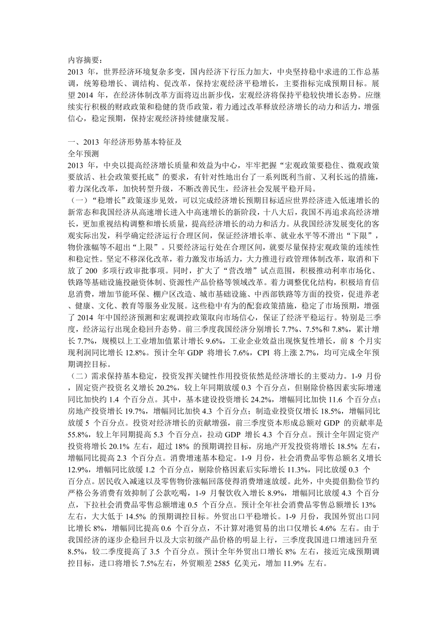 中国经济预测及宏观调控.doc_第1页