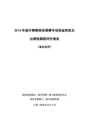 外聘教师讲课费专项资金财政支出绩效跟踪评价报告.doc