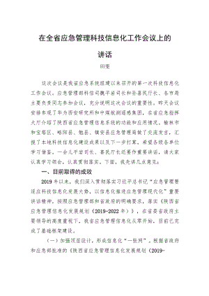 田斐副厅长：在全省应急管理科技信息化工作会议上的讲话（20230217）.docx