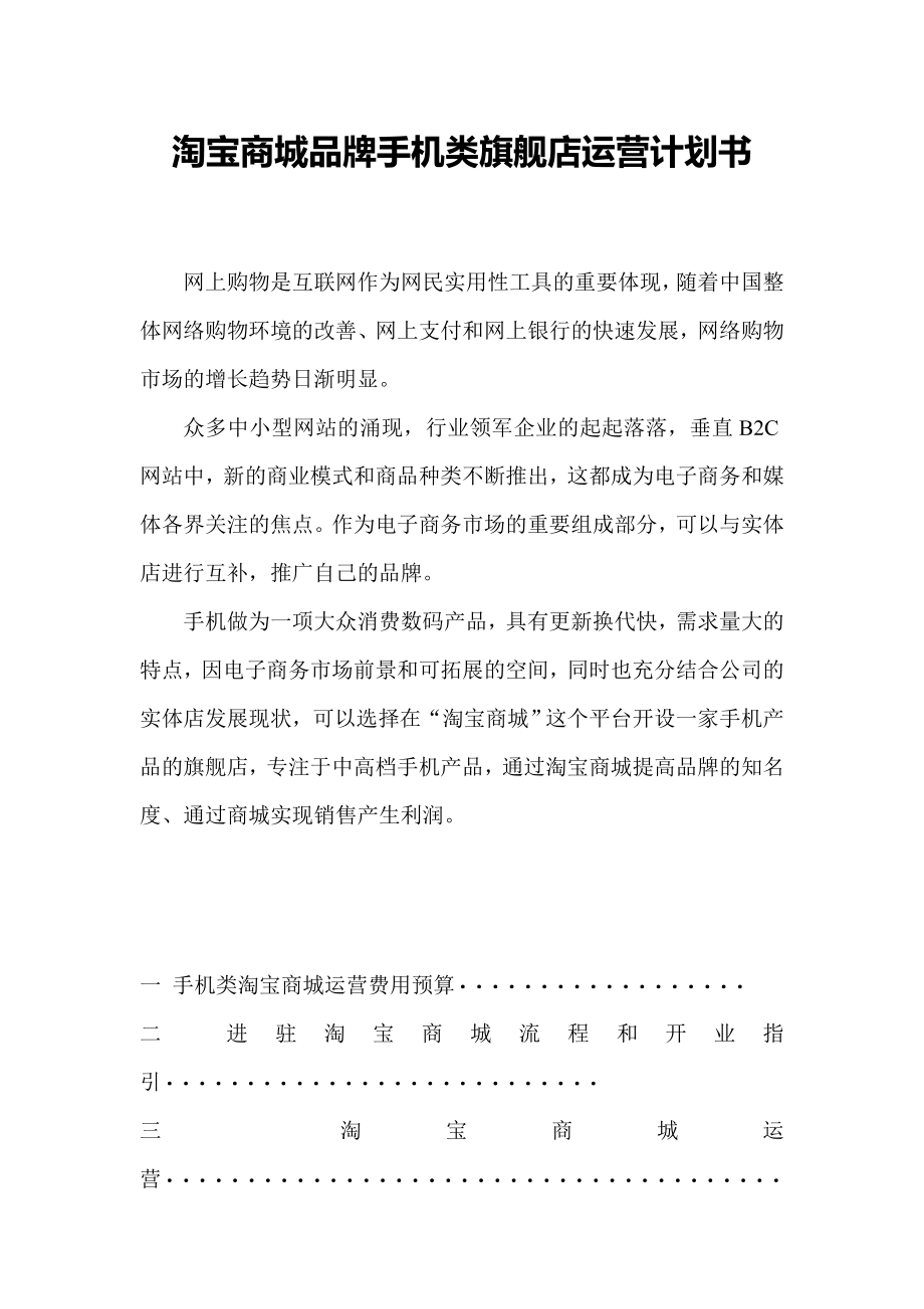 淘宝商城手机类旗舰店运营计划书.doc_第1页