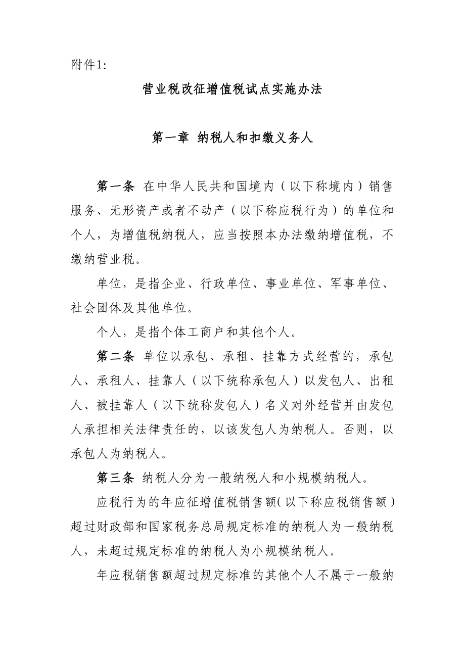 财税〔〕36号关于全面推开营业税改征增值税试点的.doc_第1页