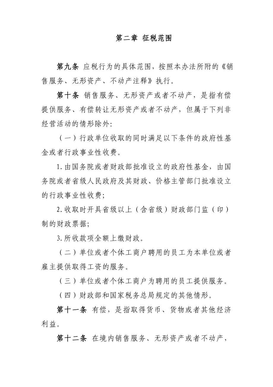 财税〔〕36号关于全面推开营业税改征增值税试点的.doc_第3页